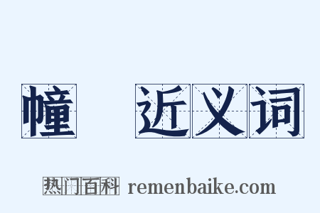 幢棨近义词是什么意思的图片